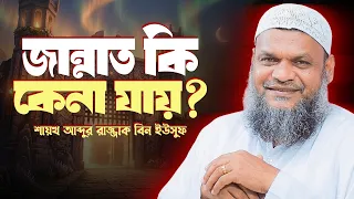জান্নাত কি কেনা যায়? | শায়খ আব্দুর রাজ্জাক বিন ইউসুফ | learn islam 24h