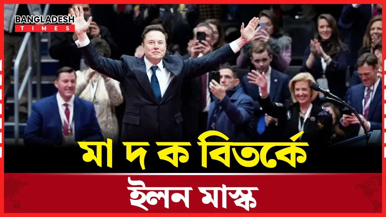 ক্ষমতার শীর্ষে থেকেও কেটামিনে আসক্ত ছিলেন মাস্ক