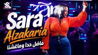                   سارة الزكريا   ماضل حدا وماغشنا  دندنها