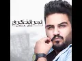 Tumr Al Thekra - Ali Arnoos
