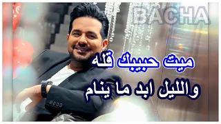 Elbacha Karaoke حاتم العراقي يا طير 