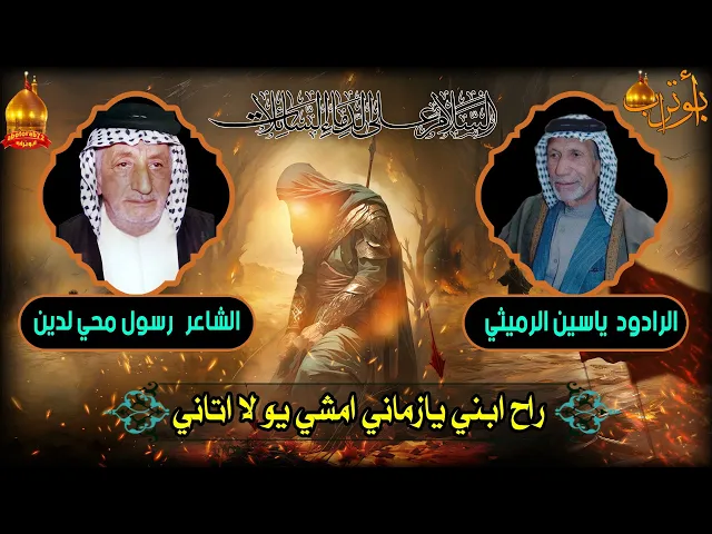 ⁣راح ابني يازماني  المرحوم الشيخ  ياسين الرميثي