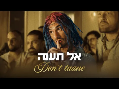 Video Thumbnail: אל תענה | מתוך שם טוב האבי 2 ⭐