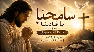 سامحنا يا فادينا   ترنيمة جديدة        ترانيم بشكل جديد دندنها