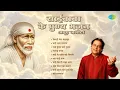 Saibaba Ke Punya Bhajan | Shirdi Mera Pandharpur | Jai Sai Naath |  Anup Jalota | Sai Baba Bhajans