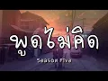 พูดไม่คิด - Season Five (เนื้อเพลง)