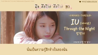 Download [KARAOKE/THAISUB]IU(아이유) - Through the Night(밤편지) #ซับดาว MP3
