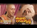 Download Lagu Tenali Rama Krishna Episode No 471 | తెనాలి రామకృష్ణ | Season 1 | Contiloe Studios Telugu#tenalirama