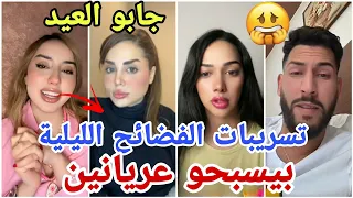 فضايح تسريبات قسمة ونصيب 4 المشتركين بيسبحو في المسبح ليليا مع بعض مارح تصدقو من هم المشتركين 