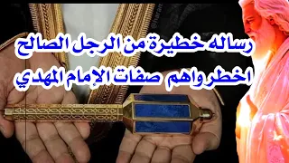 رساله خطيره من رجل صالح اخطر وصف لامام المهدي قناة أخبار نهايه 