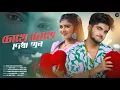 Download Lagu চোখে চোখে দেখা হলে | Chokhe Chokhe Dekha Hole | Bengali Song | Ujjal Dance Group | Bangla Song