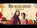 Download Lagu Band Baaja Bharat : The wedding that stopped the world in its tracks! | Anant \u0026 Radhika Anniversary