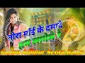 Lagu tor mai ke damad lagab re tor didi ke bhatar lage dj Pappu Adlipur Neora Bajar