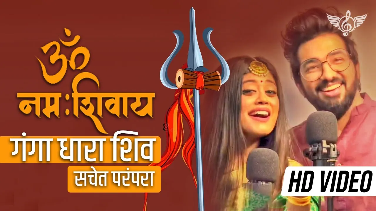 ॐ नमः शिवाय सचेत परंपरा फुल सॉन्ग | गंगा धारा शिव | Sachet Parampara Shiv Ji Song ॐ नमः शिवाय सचेत परंपरा फुल सॉन्ग | गंगा धारा शिव | Sachet Parampara Shiv Ji Song