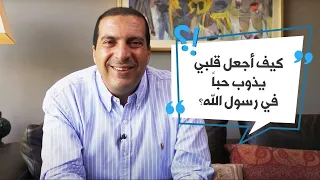 كيف اجعل قلبي يذوب حبا في رسول  الله دندنها