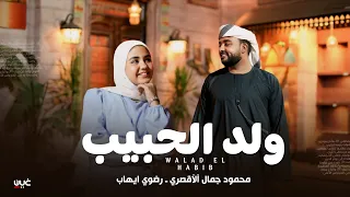 ولد الحبيب كليب المولد النبوي      محمود جمال رضوي ايهاب                           دندنها
