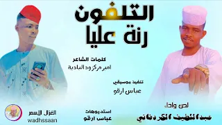 الفنان عبداللطيف الكردفاني التلفون رنة عليا 2026 تسجيلات الغزال الاسمر ودحسان 