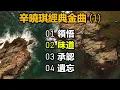 辛曉琪經典金曲 1（内附歌詞）01 領悟  02 味道  03 承認  04 遺忘（HDCD 超高音質）