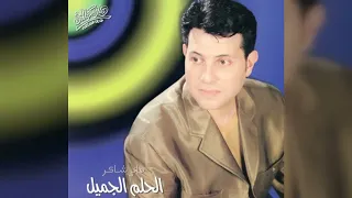 هاني شاكر الحلم الجميل 1998 Full Album 