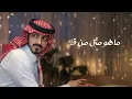 بدر العزي - غن لي  (حصرياً) | 2024