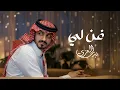 Download Lagu بدر العزي - غن لي  (حصرياً) | 2024