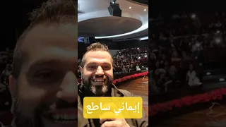 إيماني ساطع 