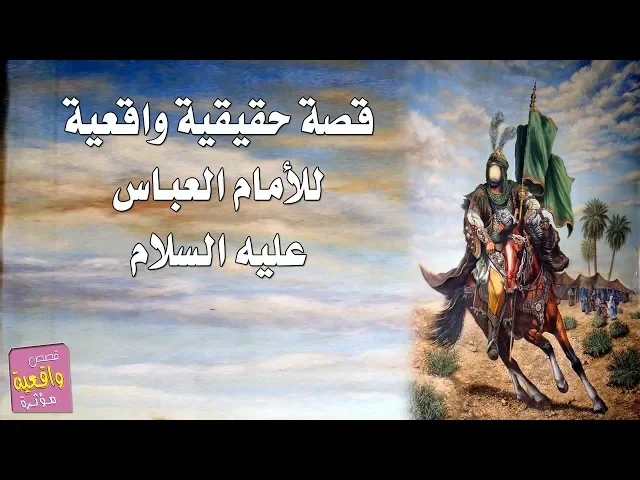 ⁣اسمع هاي القصة لابن البدوية واطلب حاجتك من الامام العباس -ع- قصة كلش حلوه - اشترك وفعل الجرس