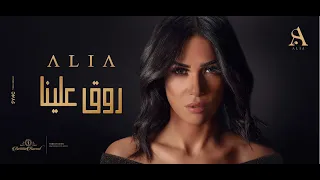                                                    عاليا   روق علينا دندنها