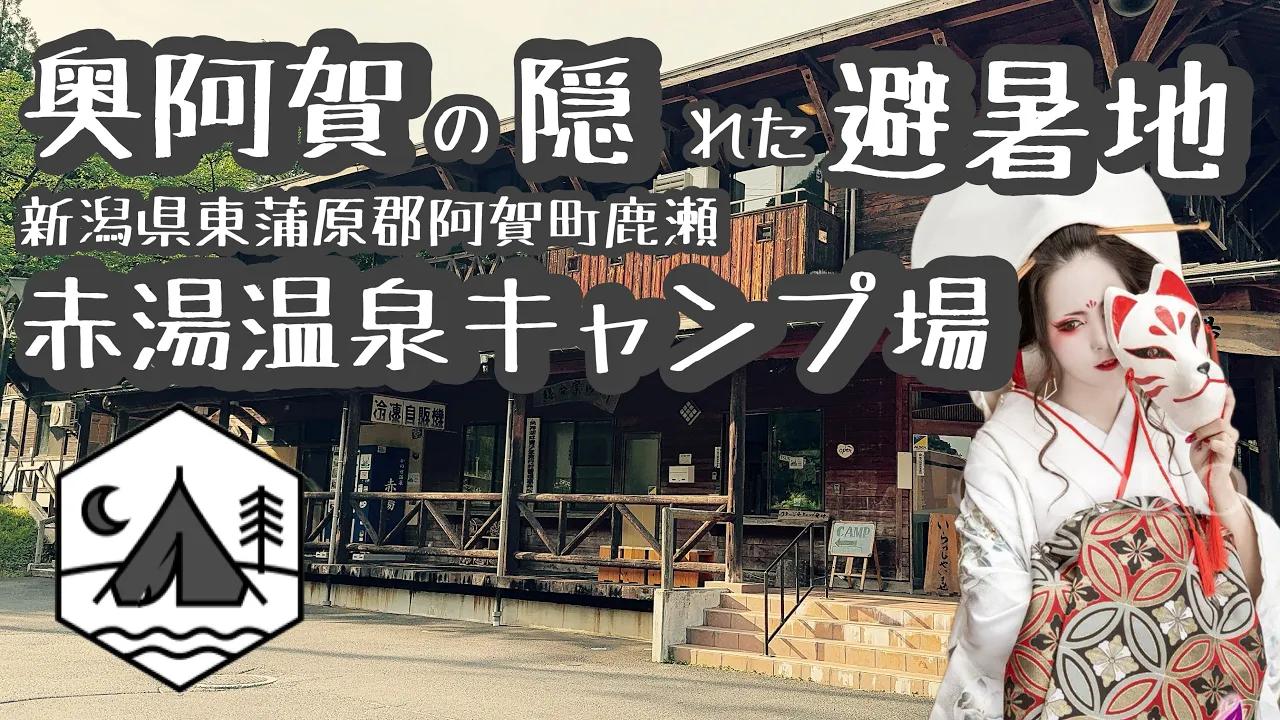 奥阿賀の温泉付きキャンプ場【赤湯温泉キャンプ場】#新潟アウトドア #新潟キャンプ場#新潟温泉 썸네일