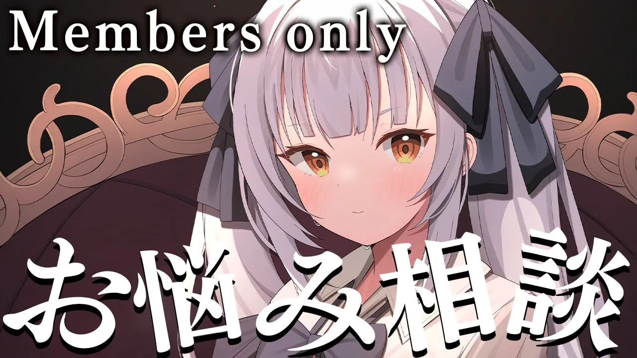 【メンバー限定】何でも解決！！シオン先生のお相談室【ホロライブ/紫咲シオン】