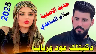 ج ديد الفنان سلام الساعدي    دكيتلك عود وربابه كاملة الأصلية    ج دي د      نااار دندنها