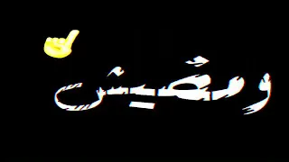 حلات واتس مهرجانات شاشه سوداء 2020 حوده بندق عشت بمراضي بالهم راضي 