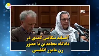 آفساید سکانس کمدی در دادگاه مجاهدین با حضور زن مامور انگلیسی 