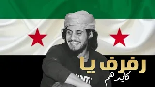 رفرف يا كايدهم رفرف    احرار وفيك بنتشرف   اغاني  الثورة السورية      دندنها
