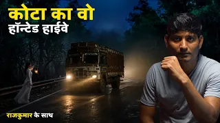 कोटा का वो हॉन्टेड हाईवे