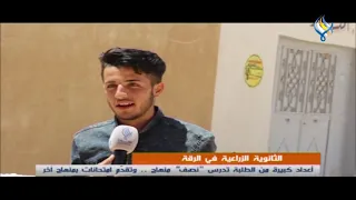 الثانوية الزراعية في الرقة أعداد كبيرة من الطلبة تدرس نصف منهاج وتقد م امتحانات بمنهاج آخر 