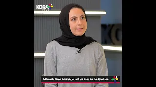 هل الخسارة من هنا جودة محبطة دينا مشرف ترد  هل الخسارة من هنا جودة محبطة دينا مشرف ترد