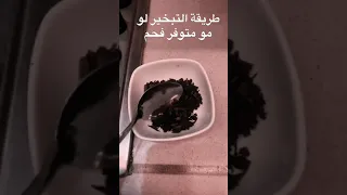 طريقة التبخير لو مو متوفر الفحم 