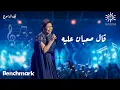Download Lagu Sherine -  Aal sa3ban 3aleh | شيرين-  قال صعبان عليه |حفلة ليله الدموع | تقويم جدة 2023