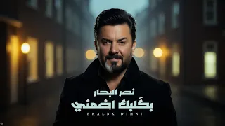 نصر البحار - بكلبك اضمني ( حصريا ) | 2025