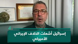 نعمان أبو عيسى: إسرائيل أشعلت الخلاف الإيراني الأميركي.. لكنها لا تريد الانخراط فيه حالياً