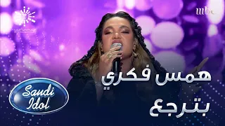 أداء يجنن لهمس فكري لأغنية بترجع دندنها
