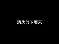周杰倫-【晴天】歌詞