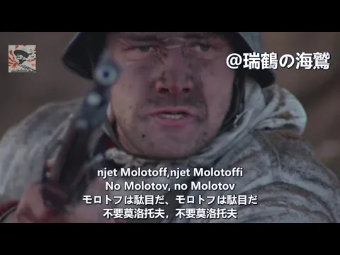 Download MP3 Njet Molotoff! - Finnish Winter War Song 【フィンランド軍歌】モロトフは駄目だ 【芬蘭軍歌】不要莫洛托夫