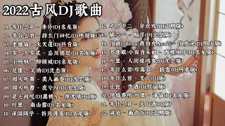 2022 古风DJ歌曲 好听的古风DJ歌曲 赤伶 辞九门回忆 忘川彼岸 美人画卷 折风渡夜 牵丝戏 踏雪 天下 画离弦 