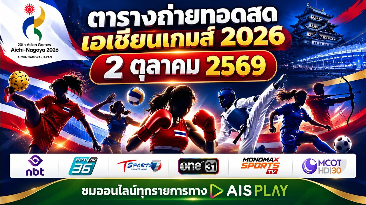 โปรแกรมถ่ายทอดสดเอเชียนเกมส์ 2 ต.ค.วันนี้! วอลเลย์บอลชายหาด มวย เทควันโด ไทยแข่งกี่โมง? ดูสดช่องไหน?