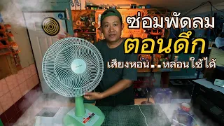 พัดลมเสียงดัง ก๊อกแก๊กๆ แก้เองได้ใน 1 นาที ไม่ต้องส่งซ่อม เสียเงินฟรี! | ช่างแบงค์ DIY