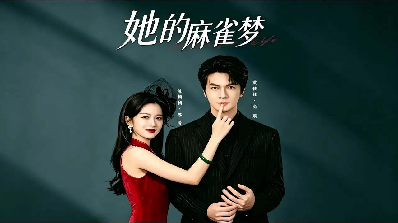 [Premiere] ❤️‍🔥 Her Dream of Rags to Riches #ShortDrama #qydj #DramaRecommendation #PopularDramaC... poster