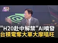 Download Lagu 美對中釋善意?黃仁勳官宣H20獲美國批准銷售中國!川普不等了!台灣遲遲沒公布..傳列\