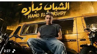 الشباب   نباره    وانا عيني علي الصداره  حمو  المرشدي   دندنها